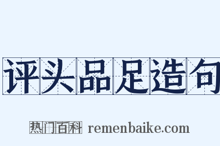 评头品足造句是什么意思的图片